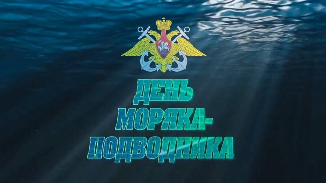 19 марта - День моряка-подводника - «События в России»