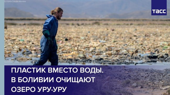 Пластик вместо воды. В Боливии очищают озеро Уру-Уру - «Новости»