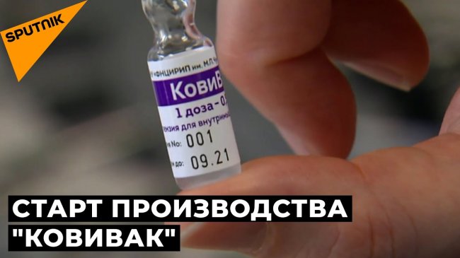 В России запустили производство вакцины «КовиВак» - «События в России»