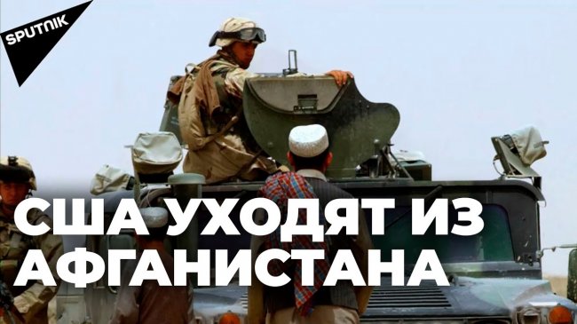 США уходят из Афганистана: террористы и наркотрафик остаются - «Новости»