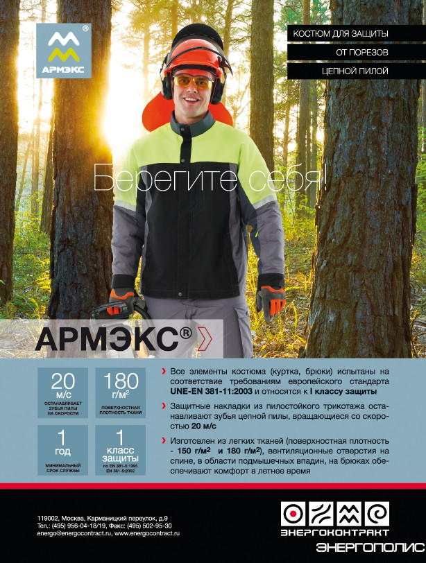 АРМЭКС защитит энергетиков от цепной пилы - «Новости - Энергетики»
