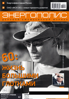 Энергополис №10(62) октябрь 2012 - «Новости - Энергетики»