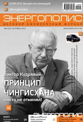 Энергополис №9(61) сентябрь 2012 - «Новости - Энергетики»