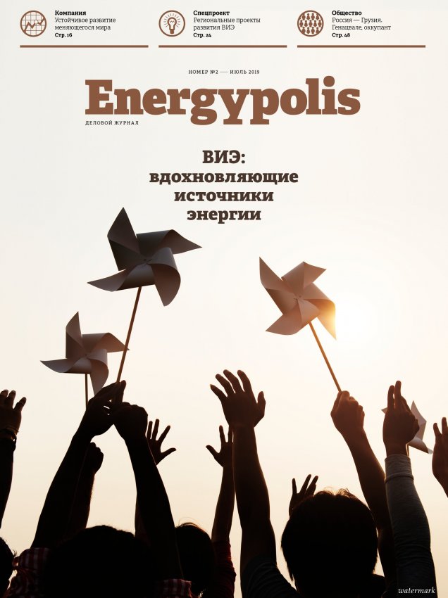 ENERGYPOLIS № 2 2019 - «Новости - Энергетики»