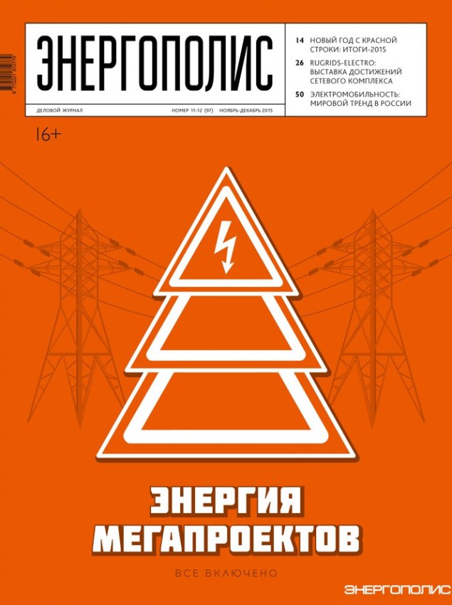 Энергополис №11-12(97) ноябрь-декарь 2015 - «Новости - Энергетики»