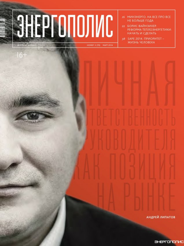 Энергополис №3(79) март 2014 - «Новости - Энергетики»