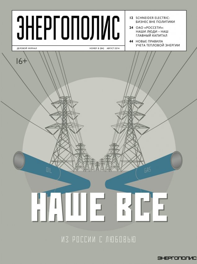 Энергополис №8(84) август 2014 - «Новости - Энергетики»