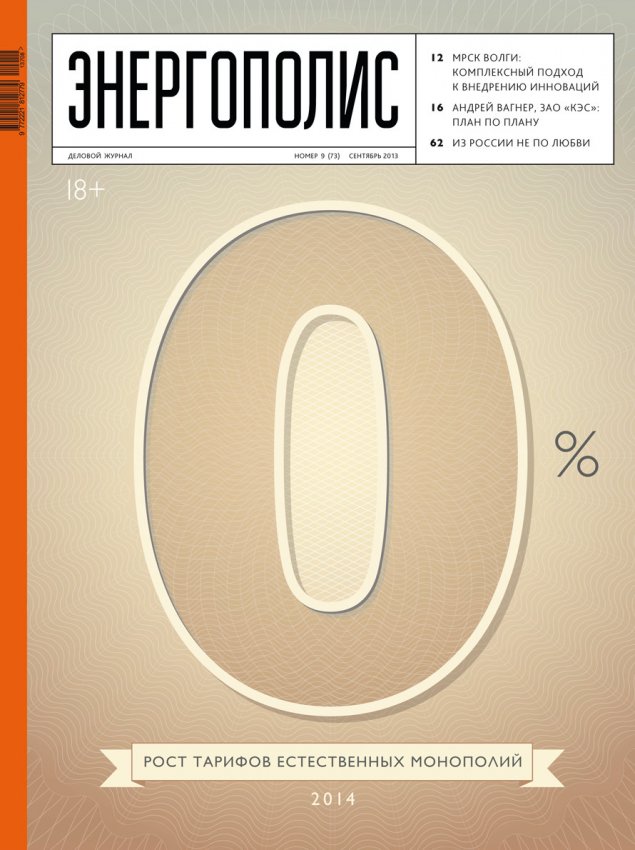 Энергополис №9(73) сентябрь 2013 - «Новости - Энергетики»