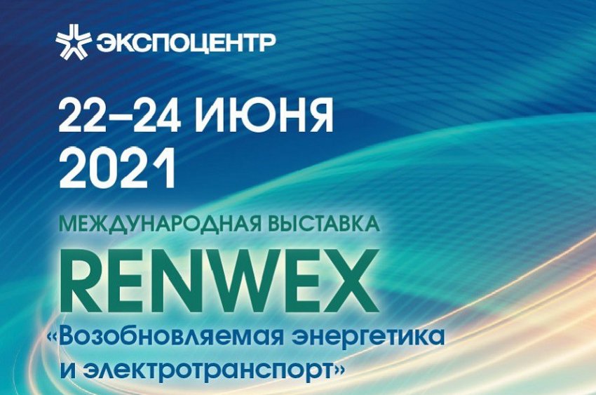 RENWEX-2021. Возобновляемая энергетика и электротранспорт - «Новости - Энергетики»