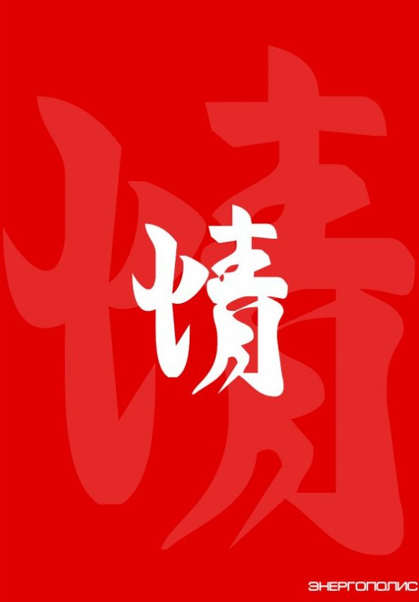 [страсть] - «Новости - Энергетики»