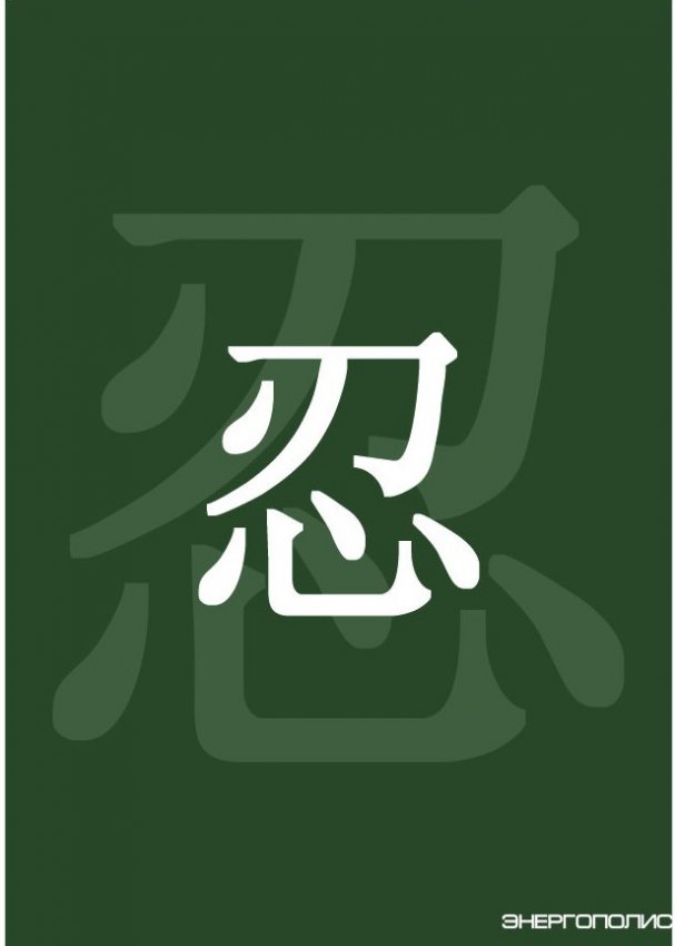 [терпение] - «Новости - Энергетики»