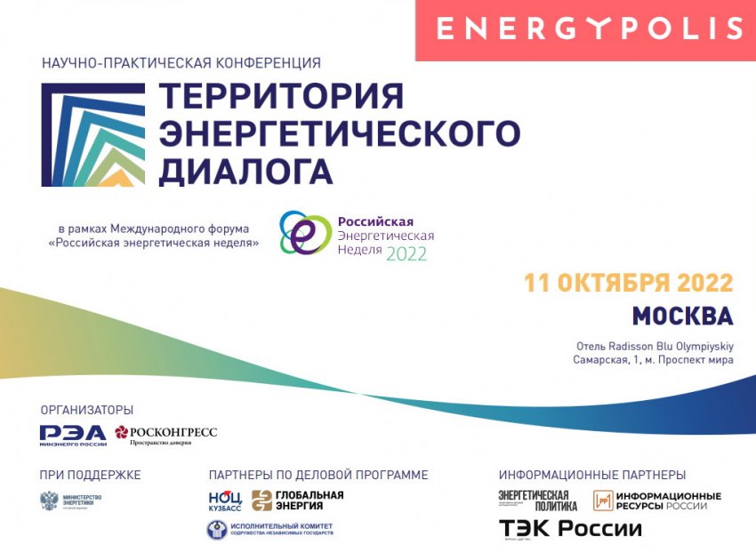 Территория энергетического диалога - «Новости - Энергетики»