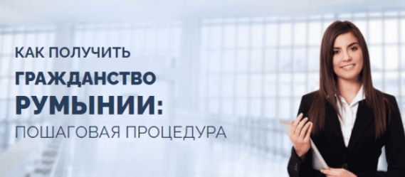 Восстановление румынского гражданства по репатриации